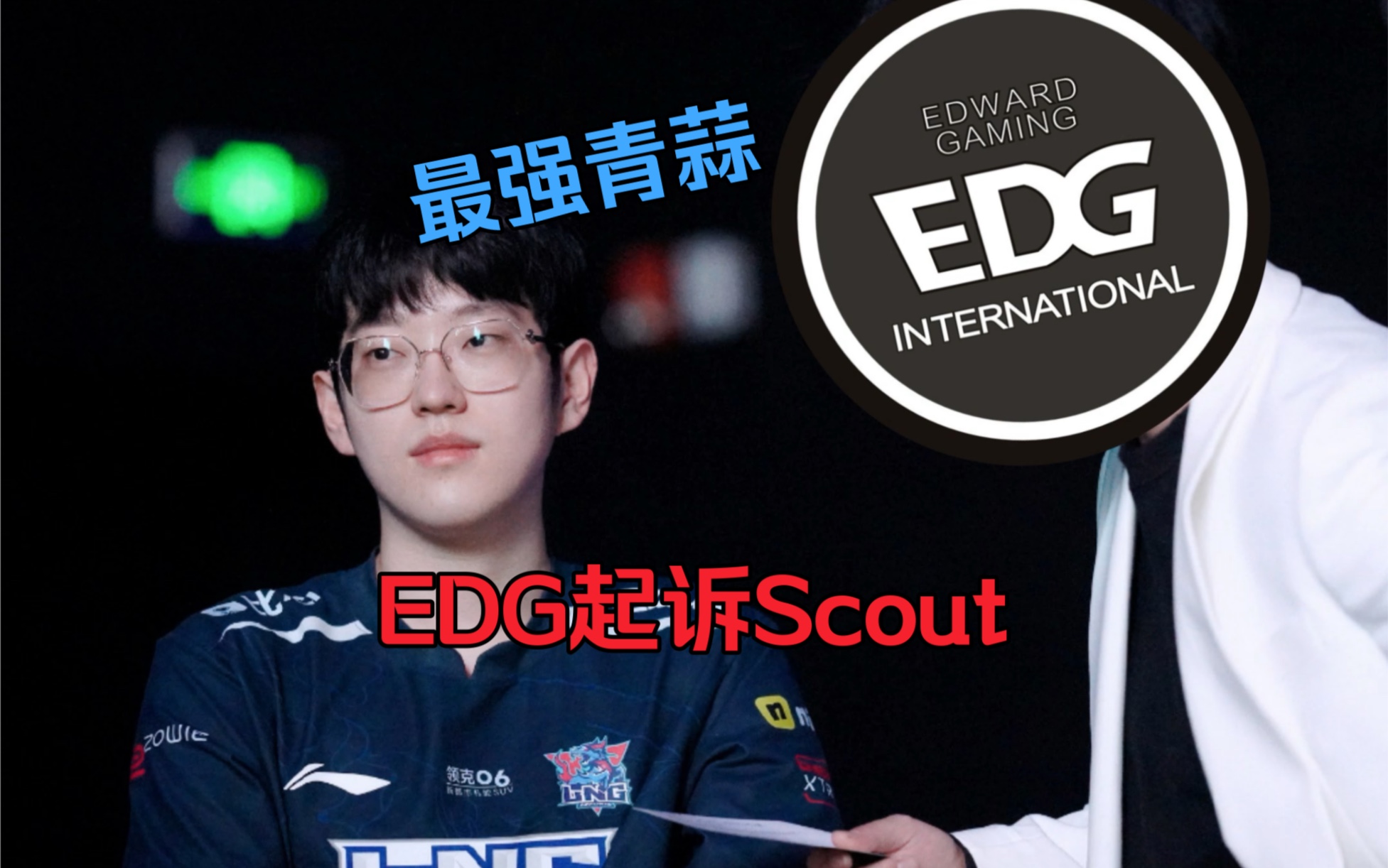 包含EDG战胜IG，Scout中路完美发挥的词条