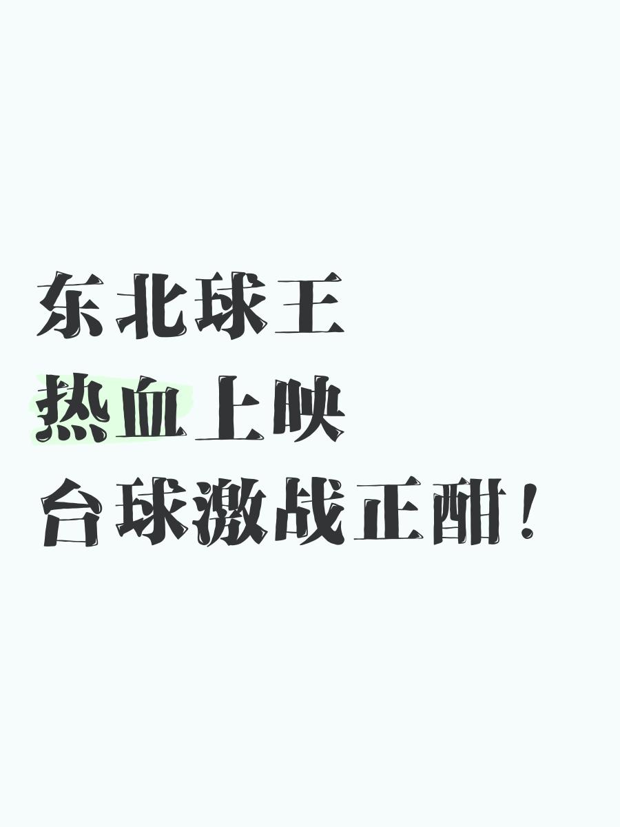 热血激战，优势彰显，谁将成为这场比赛的大赢家？的简单介绍
